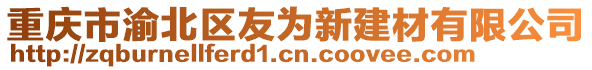 重慶市渝北區(qū)友為新建材有限公司