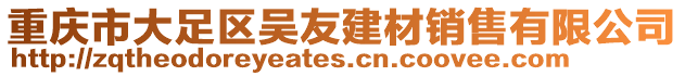 重慶市大足區(qū)吳友建材銷售有限公司