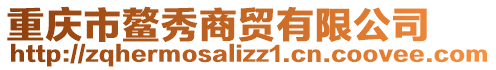 重慶市鰲秀商貿(mào)有限公司