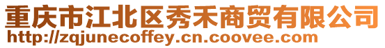 重慶市江北區(qū)秀禾商貿(mào)有限公司