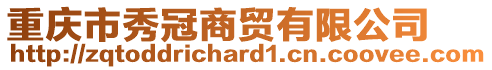 重慶市秀冠商貿(mào)有限公司