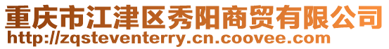 重慶市江津區秀陽商貿有限公司