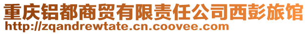 重慶鋁都商貿(mào)有限責(zé)任公司西彭旅館