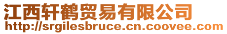 江西軒鶴貿(mào)易有限公司