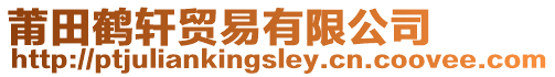莆田鶴軒貿(mào)易有限公司