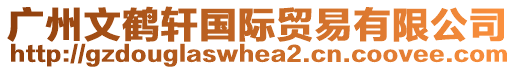廣州文鶴軒國際貿易有限公司