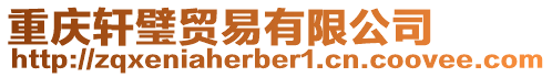重慶軒璧貿(mào)易有限公司