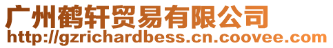 廣州鶴軒貿易有限公司
