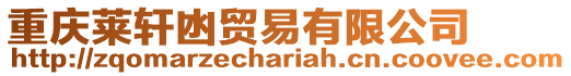 重慶萊軒凼貿易有限公司