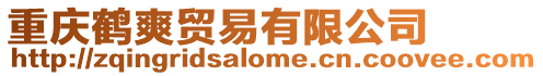 重慶鶴爽貿(mào)易有限公司