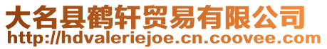 大名縣鶴軒貿(mào)易有限公司