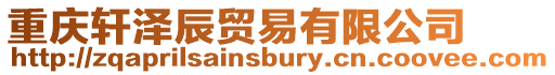 重慶軒澤辰貿(mào)易有限公司