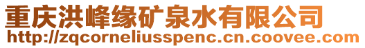 重慶洪峰緣礦泉水有限公司