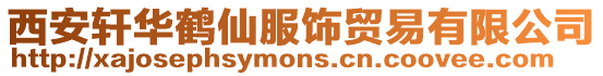 西安軒華鶴仙服飾貿易有限公司