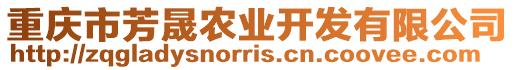 重慶市芳晟農業開發有限公司