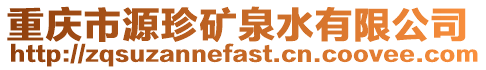 重慶市源珍礦泉水有限公司