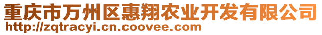 重慶市萬州區(qū)惠翔農(nóng)業(yè)開發(fā)有限公司