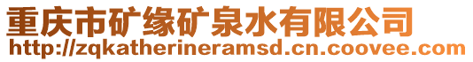 重慶市礦緣礦泉水有限公司