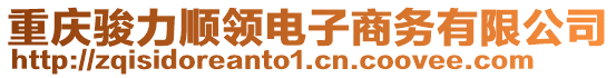 重慶駿力順領(lǐng)電子商務(wù)有限公司