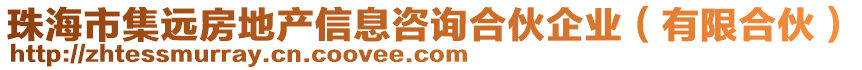 珠海市集遠(yuǎn)房地產(chǎn)信息咨詢(xún)合伙企業(yè)（有限合伙）