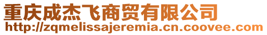 重慶成杰飛商貿(mào)有限公司