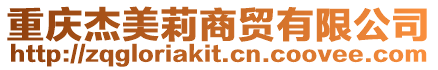 重慶杰美莉商貿有限公司