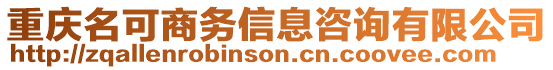 重慶名可商務(wù)信息咨詢(xún)有限公司