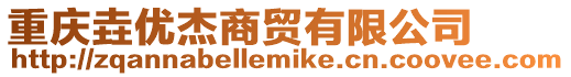 重慶垚優杰商貿有限公司