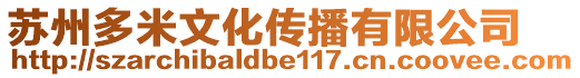 蘇州多米文化傳播有限公司