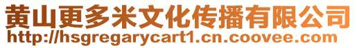 黃山更多米文化傳播有限公司