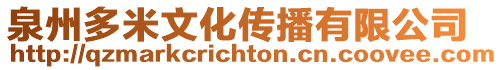 泉州多米文化傳播有限公司
