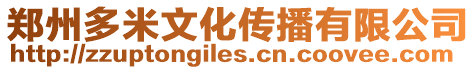 鄭州多米文化傳播有限公司
