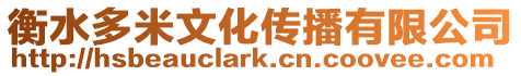 衡水多米文化傳播有限公司