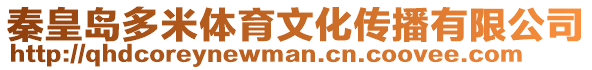 秦皇島多米體育文化傳播有限公司