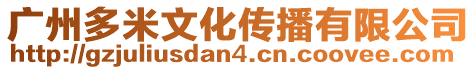 廣州多米文化傳播有限公司