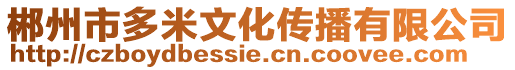 郴州市多米文化傳播有限公司