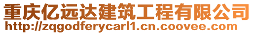 重慶億遠達建筑工程有限公司
