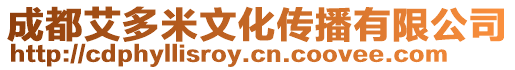 成都艾多米文化傳播有限公司