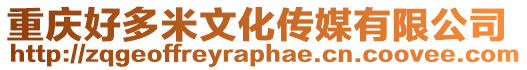 重慶好多米文化傳媒有限公司