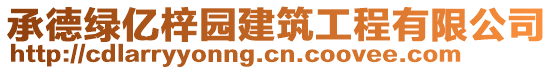 承德綠億梓園建筑工程有限公司