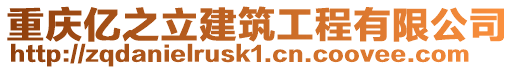 重慶億之立建筑工程有限公司