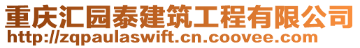 重慶匯園泰建筑工程有限公司