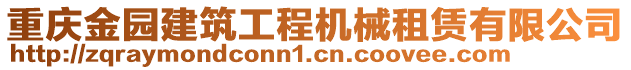 重慶金園建筑工程機械租賃有限公司