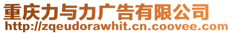 重慶力與力廣告有限公司