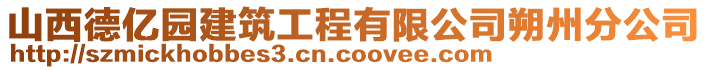 山西德億園建筑工程有限公司朔州分公司