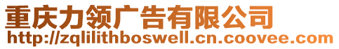 重慶力領(lǐng)廣告有限公司