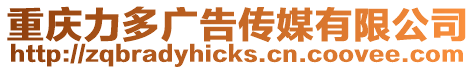 重慶力多廣告傳媒有限公司