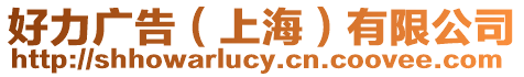 好力廣告(上海)有限公司