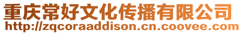 重慶常好文化傳播有限公司