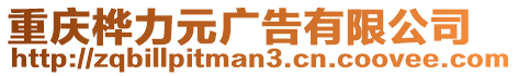 重慶樺力元廣告有限公司